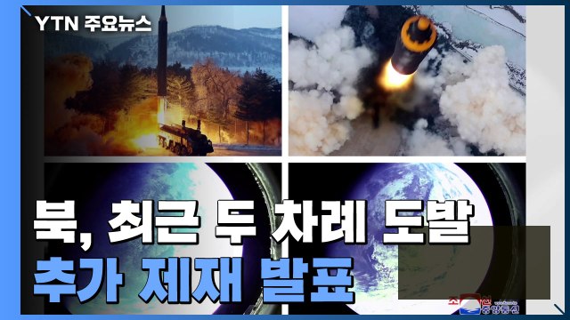 한·미, 북, 신형 ICBM 성능 시험 발사 ..美 추가 제재 발표 / YTN