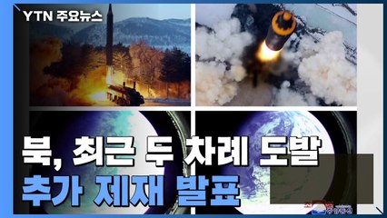 한·미, "북, 신형 ICBM 성능 시험 발사"..美 추가 제재 발표 / YTN