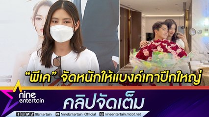 “โยเกิร์ต” แฮปปี้! “พีเค” เปย์แบงค์เทาปึกใหญ่ เผยแพลนแหวนทริปยุโรป ยืนยันคำเดิมยังไม่คิดมีลูก (คลิปจัดเต็ม)