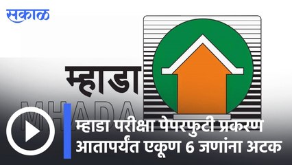 Mhada Exam Scam | म्हाडा परीक्षा पेपरफुटी प्रकरण, आतापर्यंत एकूण 6 जणांना अटक | Sakal |