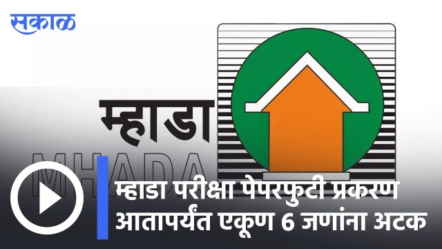 Mhada Exam Scam | म्हाडा परीक्षा पेपरफुटी प्रकरण, आतापर्यंत एकूण 6 जणांना अटक | Sakal |