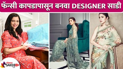 फॅन्सी कापडापासून बनवा Designer साडी | How to Make Designer Saree | Designer Saree