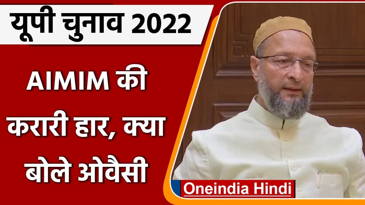 UP Election Result 2022:  AIMIM को मिली करारी हार पर क्या बोले Asaduddin Owaisi  ? | वनइंडिया हिंदी