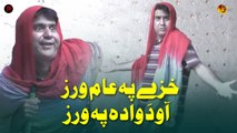 Khazey Pa Aam Wraz Ao Da Wada Pa Wraz  | Pashto Funny Khakay | Janan