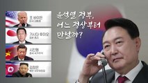 [뉴스큐] 미·중·일 주변국도 촉각...윤석열 정부의 외교 정책은? / YTN
