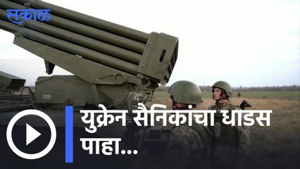Ukraine | युक्रेन सैनिकांचा धाडस पाहा...जीव धोक्यात घालून बाॅम्ब निकामी | Sakal |