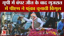 PM Narendra Modi Visit Gujarat: बंपर जीत के बाद गुजरात में पीएम मोदी का स्वागत। Modi Gujarat