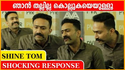 തല്ലില്ല ഞാൻ കൊല്ലുകയെ ഉള്ളു.. | Shine Tom Chacko About Thallumaala Fight In Location | Oneindia