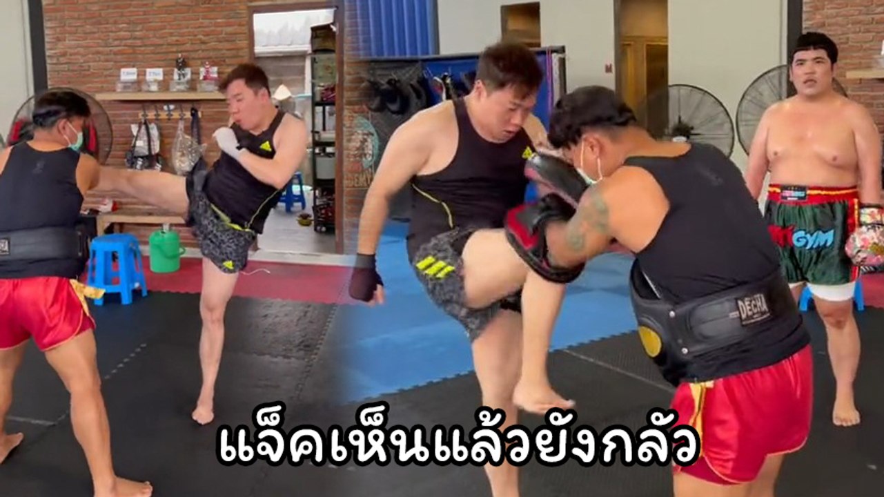 มดดำ คชาภา โชว์ลีลาซ้อมมวย แจ็ค แฟนฉัน เจอแบบนี...
