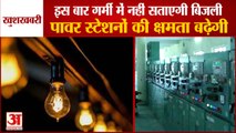 Good News For Haryana|This Time Electricity Will Not Go In Summer| गर्मियों में नहीं सताएगी बिजली