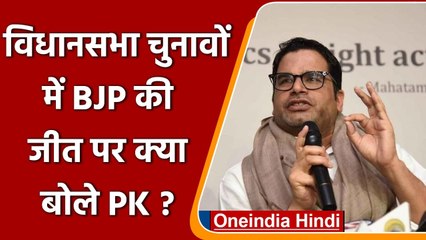 UP Election Result 2022: BJP की जीत और 2024 पर क्या बोले Prashant Kishor ? | वनइंडिया हिदी