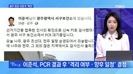 [MBN 프레스룸] 광주 찾은 이준석 '확진'
