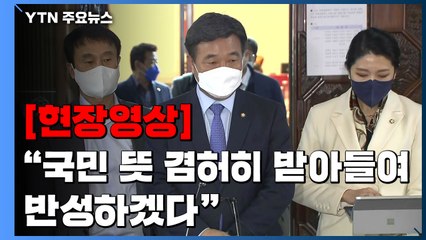 [현장영상+] 민주당 "국민 뜻 겸허히 받아들여...반성하는 기간 갖도록 결정" / YTN