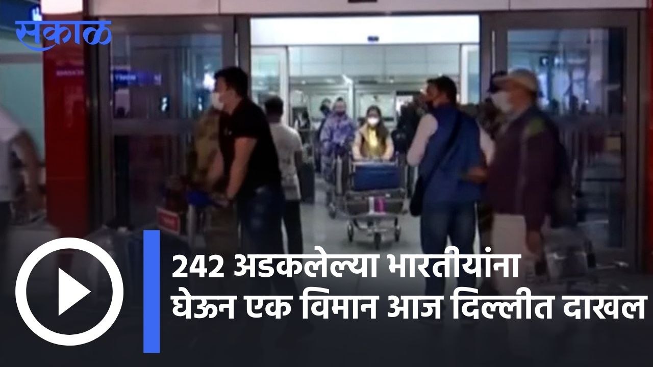 Operation Ganga |  २४२ अडकलेल्या भारतीयांना घेऊन एक विमान आज दिल्लीत दाखल | Sakal |