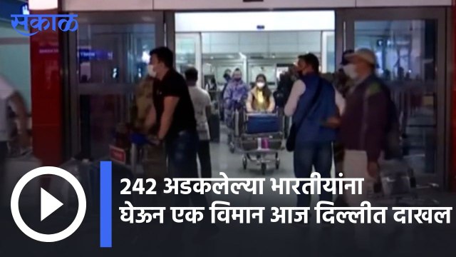 Operation Ganga | २४२ अडकलेल्या भारतीयांना घेऊन एक विमान आज दिल्लीत दाखल | Sakal |