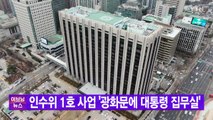 [YTN 실시간뉴스] 인수위 1호 사업 '광화문에 대통령 집무실' / YTN