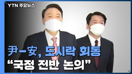 윤석열-안철수, 당사에서 도시락 회동..."국정 전반 논의" / YTN