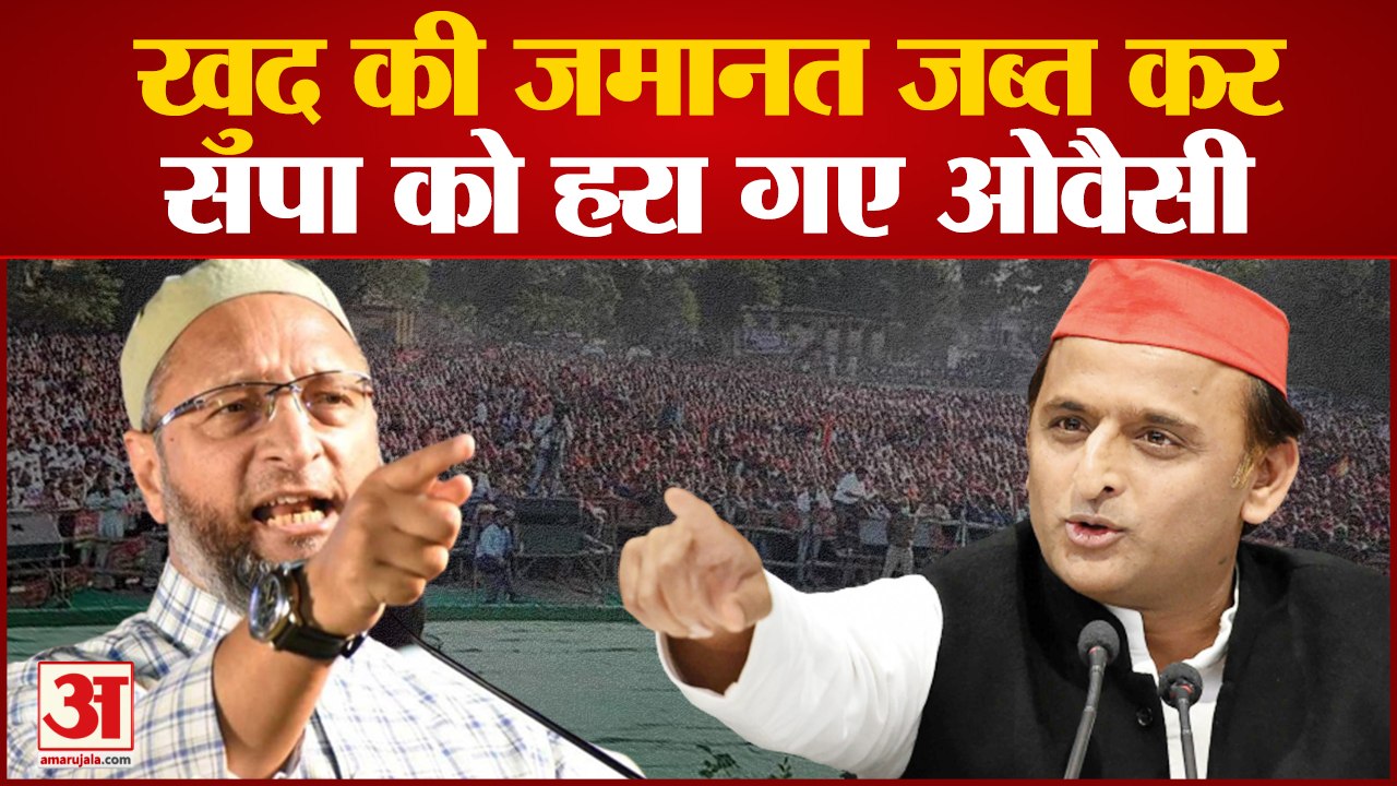 Asaduddin Owaisi: खुद की जमानत जब्त, पर सपा को हरा गए ओवैसी। Akhilesh Yadav। Moradabad