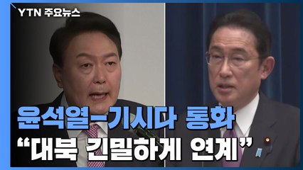 尹-기시다, "대북 긴밀 연계"...자민당 강경파 "尹, 비현실적 주장" / YTN