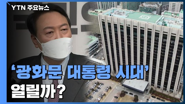 광화문 대통령 시대 열리나?...'광화문 집무실' 인수위 1호 사업 추진 / YTN