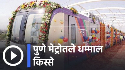 Pune Metro l पुणे मेट्रोतले धम्माल किस्से l Sakal