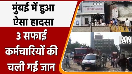 Mumbai में बड़ा दर्दनाक हादसा सेप्टिक टैंक में गिरे 3 सफाई कर्मचारी की मौत | वनइंडिया हिंदी