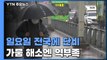 [날씨] 일요일 전국에 '단비'...가뭄 해갈엔 역부족 / YTN