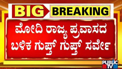 ಕರ್ನಾಟಕದಲ್ಲಿ ಅವಧಿಗೂ ಮುನ್ನ ಎಲೆಕ್ಷನ್ ಬರುತ್ತಾ..? | Karnataka Election | PM Modi