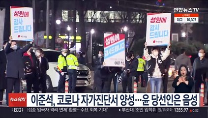 이준석 대표, 코로나 자가진단 양성…윤 당선인은 음성