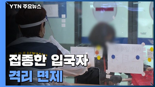 백신 접종 해외입국자 격리 면제... 정점 지나면 1급 지정 해제 검토 / YTN