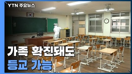 다음 주도 등교-원격 '혼란'..."가족 확진돼도 등교 가능" / YTN