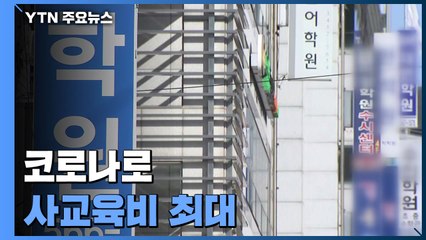 코로나로 학교 문 닫자 학원에 몰렸다...사교육비 '역대 최대' / YTN