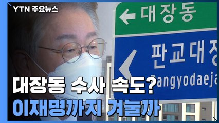 멈췄던 '대장동 윗선' 수사...결국 이재명까지 겨눌까 / YTN