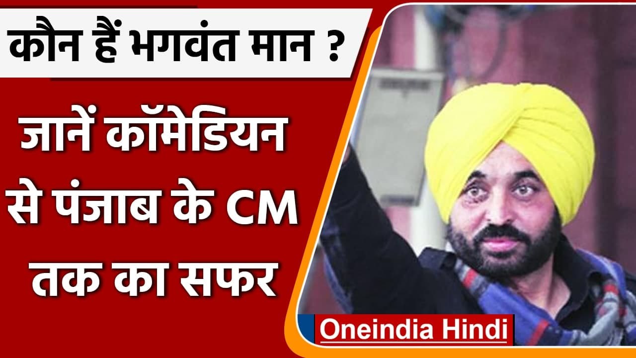 Punjab Election Result 2022: कौन हैं Bhagwant Mann ? बनने जा रहे Punjab के नए CM | वनइंडिया हिंदी