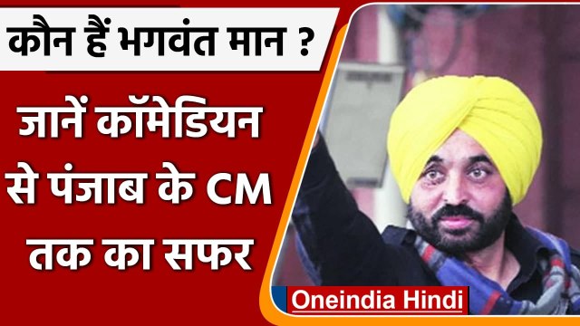 Punjab Election Result 2022: कौन हैं Bhagwant Mann ? बनने जा रहे Punjab के नए CM | वनइंडिया हिंदी