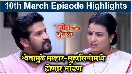 Jeev Maza Gunatala | श्वेतामुळे मल्हार-सुहासिनीमध्ये होणार भांडण | Colors Marathi