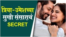 Priya Bapat & Umesh Kamat | प्रिया-उमेशच्या सुखी संसाराचं Secret