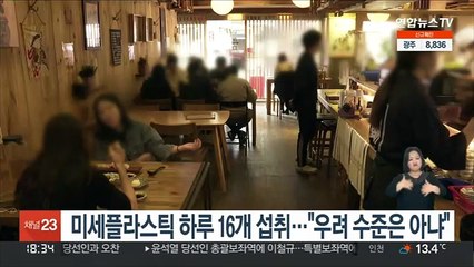 미세플라스틱 하루 16개 섭취…"우려 수준은 아냐"