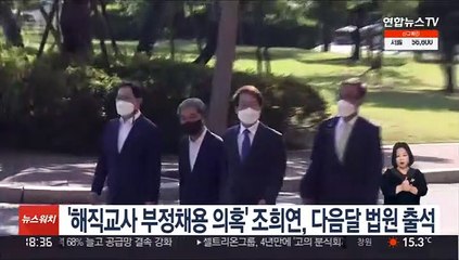해직교사 부정채용 의혹' 조희연, 다음달 법원 출석