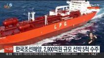 [비즈&] 한국조선해양, 2,900억원 규모 선박 5척 수주 外