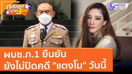 ผบช.ภ.1 ยืนยัน ยังไม่ปิดคดี "แตงโม" วันนี้ (11 มี.ค. 65) คุยโขมงบ่าย 3 โมง