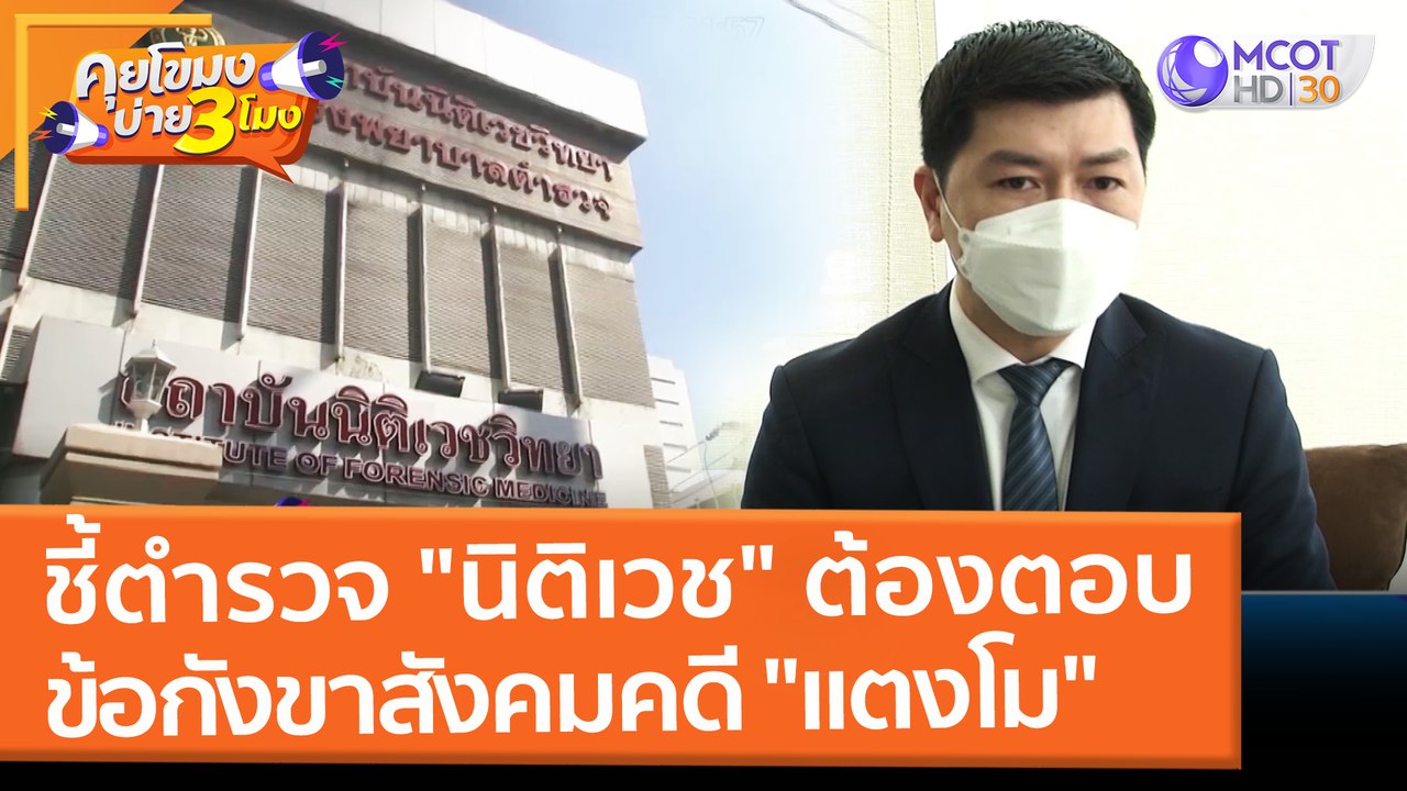 ชี้ตำรวจ "นิติเวช" ต้องตอบข้อกังขาสังคมดคดี "แต...