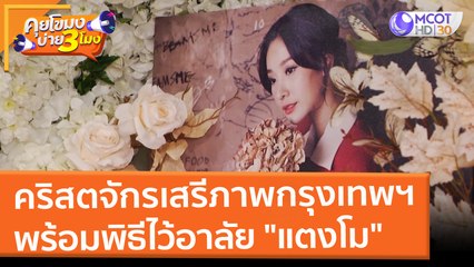 คริสตจักรเสรีภาพกรุงเทพฯ พร้อมพิธีไว้อาลัย "แตงโม" (11 มี.ค. 65) คุยโขมงบ่าย 3 โมง