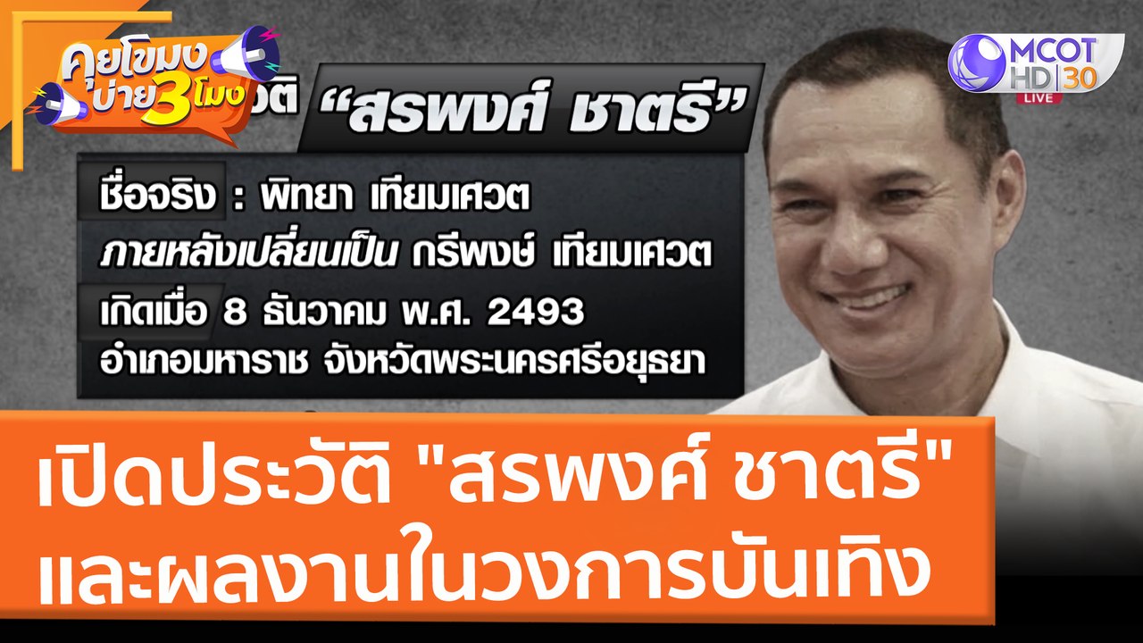เปิดประวัติ "สรพงศ์ ชาตรี" และผลงานในวงการบันเทิง (11 มี.ค. 65) คุยโขมงบ่าย 3 โมง