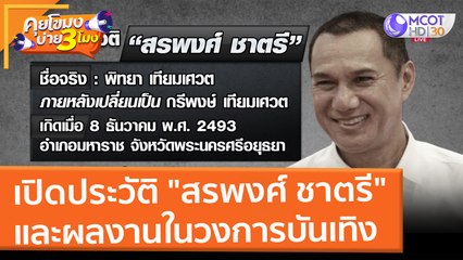 เปิดประวัติ "สรพงศ์ ชาตรี" และผลงานในวงการบันเทิง (11 มี.ค. 65) คุยโขมงบ่าย 3 โมง