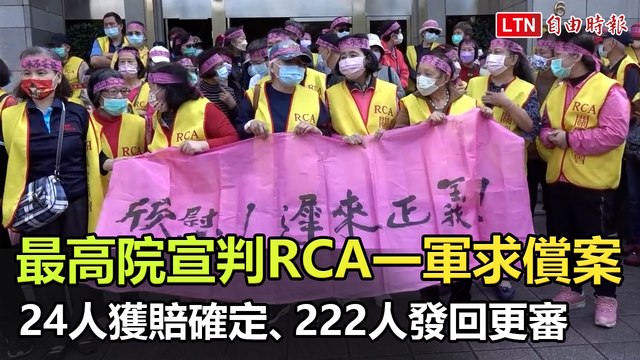RCA一軍求償案 24人獲賠確定、222人發回更審