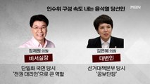 MBN 뉴스파이터-'비서실장' 장제원·'대변인' 김은혜…윤석열의 사람들