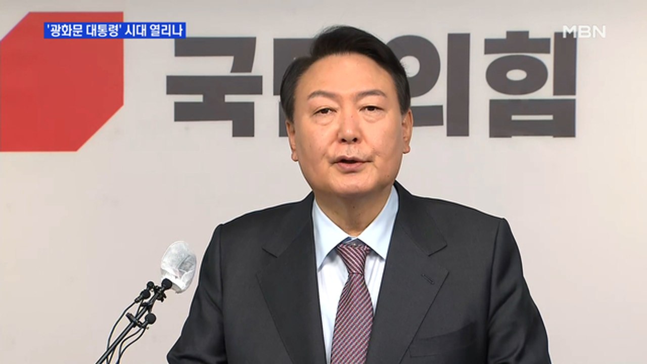 MBN 뉴스파이터-"청와대 안 가겠다"…'광화문 대통령' 시대 열리나