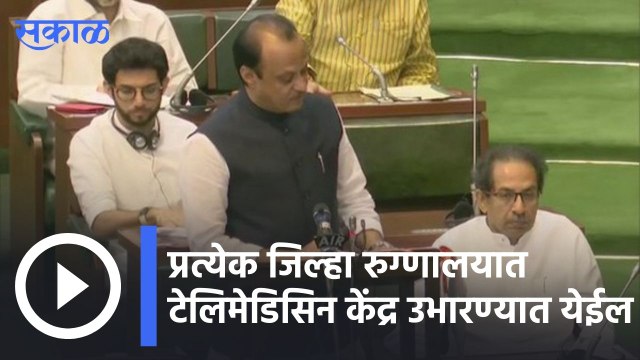Maharashtra budget 2022 | प्रत्येक जिल्हा रुग्णालयात टेलिमेडिसिन केंद्र उभारण्यात येईल; अजित पवार | Sakal |
