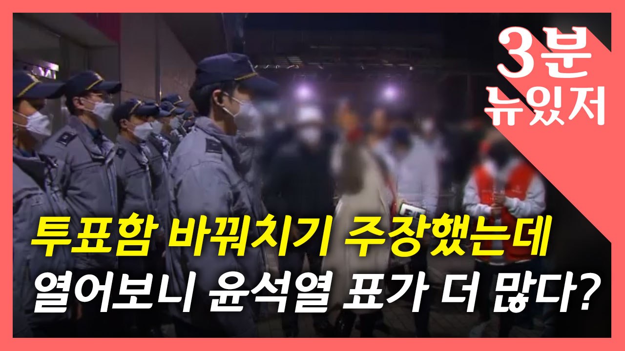 [뉴있저] '부평 투표함' 논란 맞고발 사태...그날 무슨 일이? / YTN